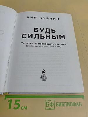 Будь сильным. Ты можешь преодолеть насилие (и все, что мешает тебе жить)