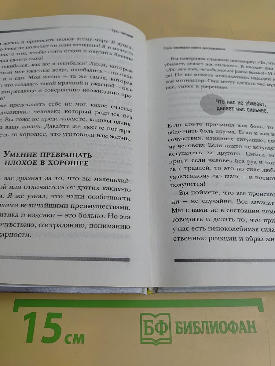 Будь сильным. Ты можешь преодолеть насилие (и все, что мешает тебе жить)