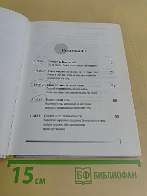 Будь сильным. Ты можешь преодолеть насилие (и все, что мешает тебе жить)