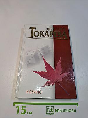 Казино
