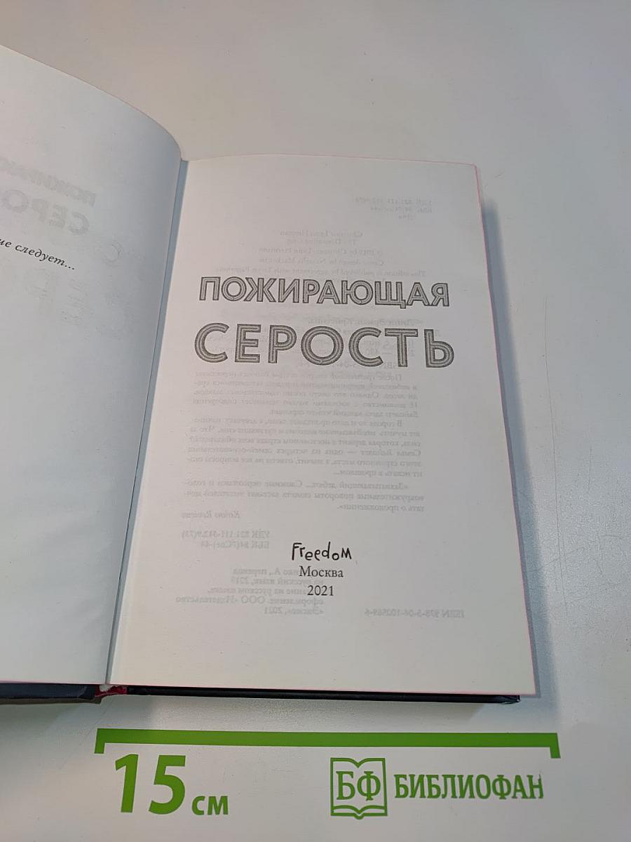Пожирающая серость