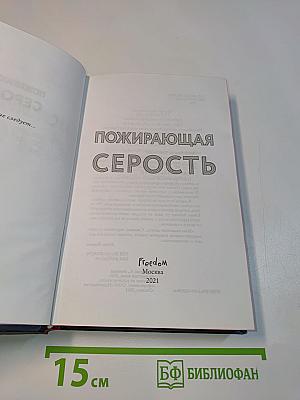 Пожирающая серость