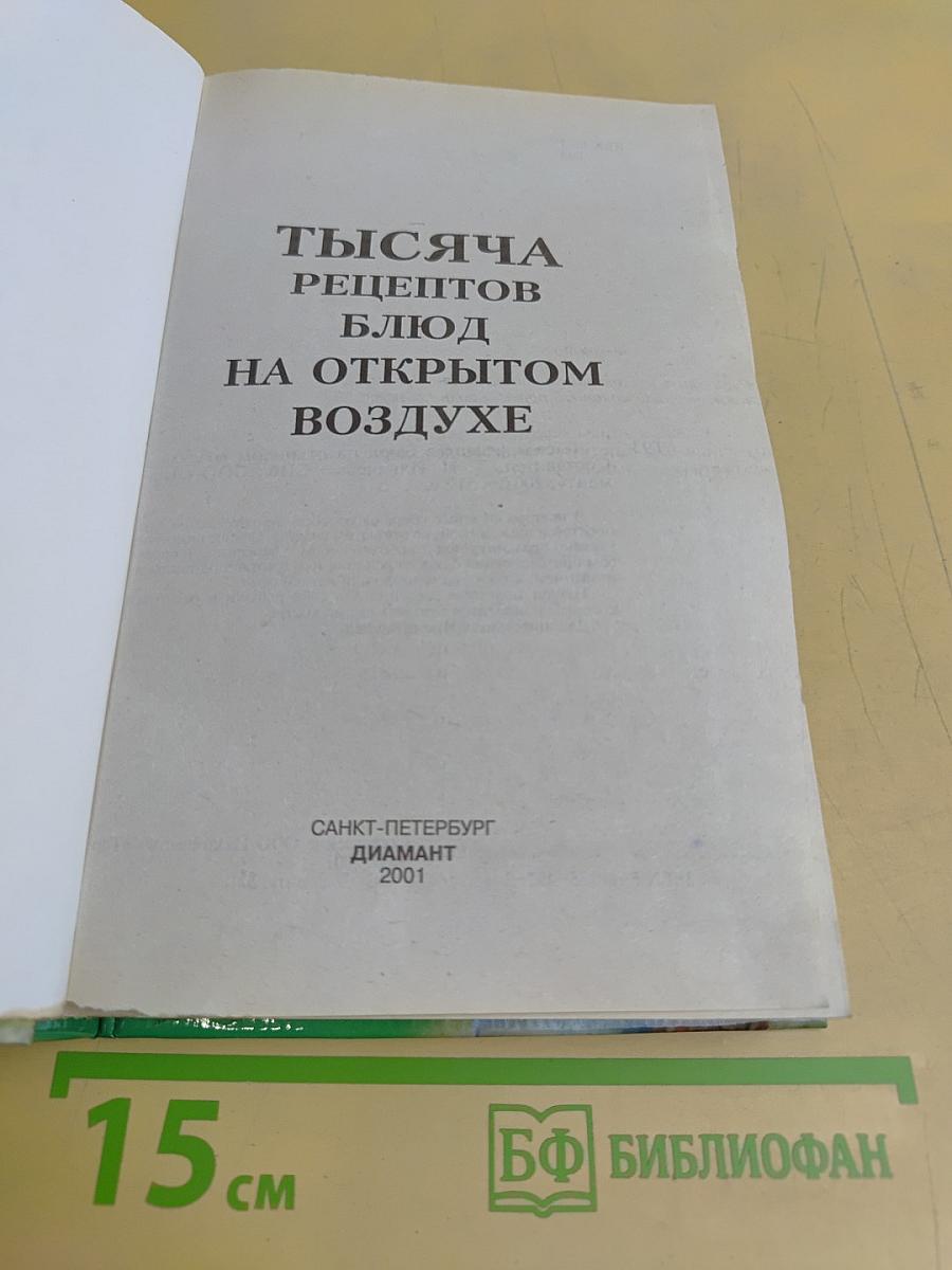 1000 рецептов приготовления блюд на открытом воздухе