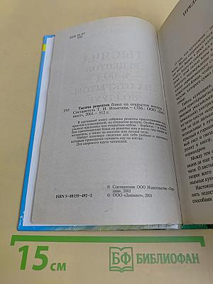 1000 рецептов приготовления блюд на открытом воздухе
