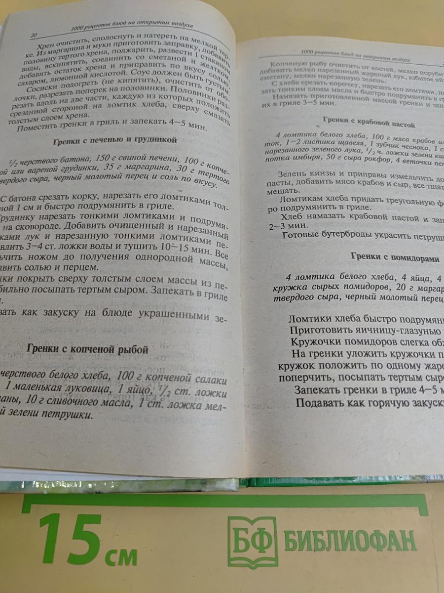 1000 рецептов приготовления блюд на открытом воздухе