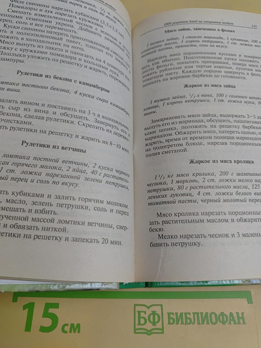 1000 рецептов приготовления блюд на открытом воздухе