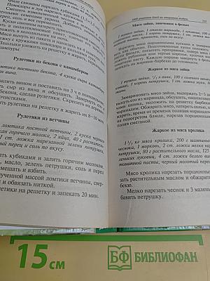 1000 рецептов приготовления блюд на открытом воздухе