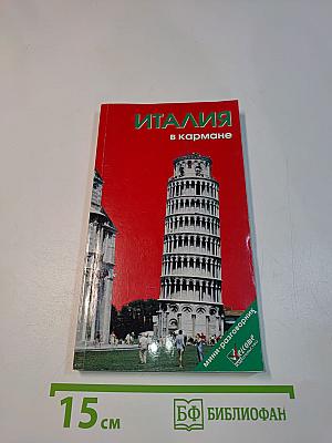 Италия в кармане