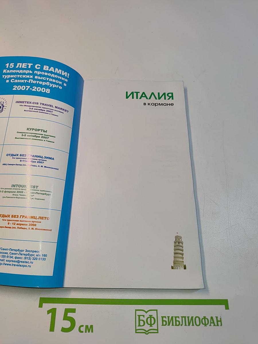 Италия в кармане
