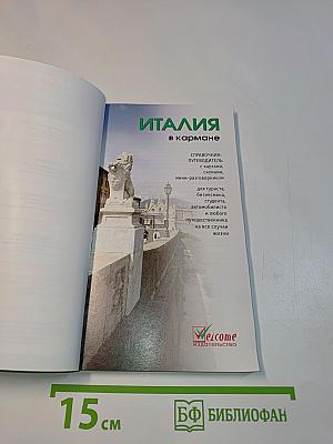 Италия в кармане
