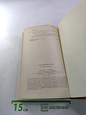 Судьба Пушкина