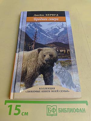 Бродяги севера