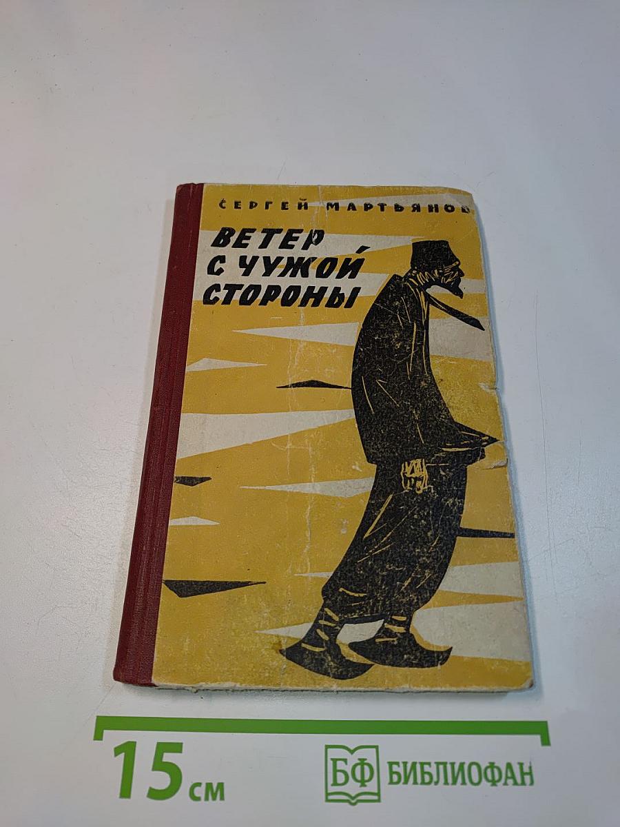 Ветер с чужой стороны