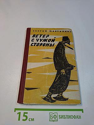 Ветер с чужой стороны