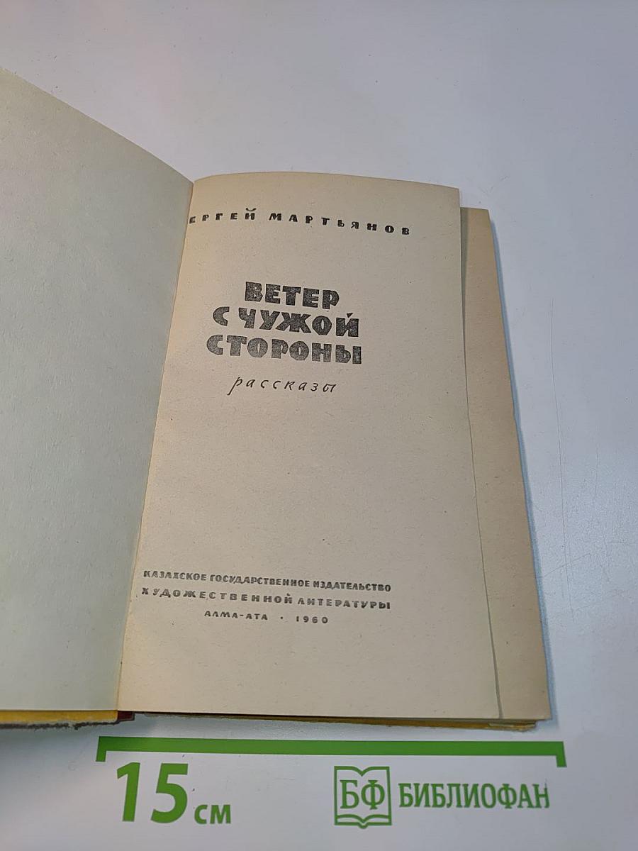 Ветер с чужой стороны
