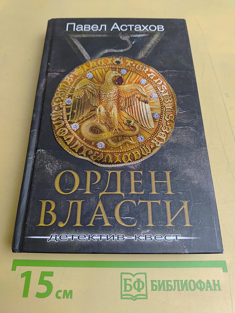 Орден Власти: детектив-квест