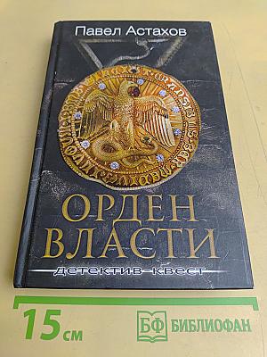 Орден Власти: детектив-квест