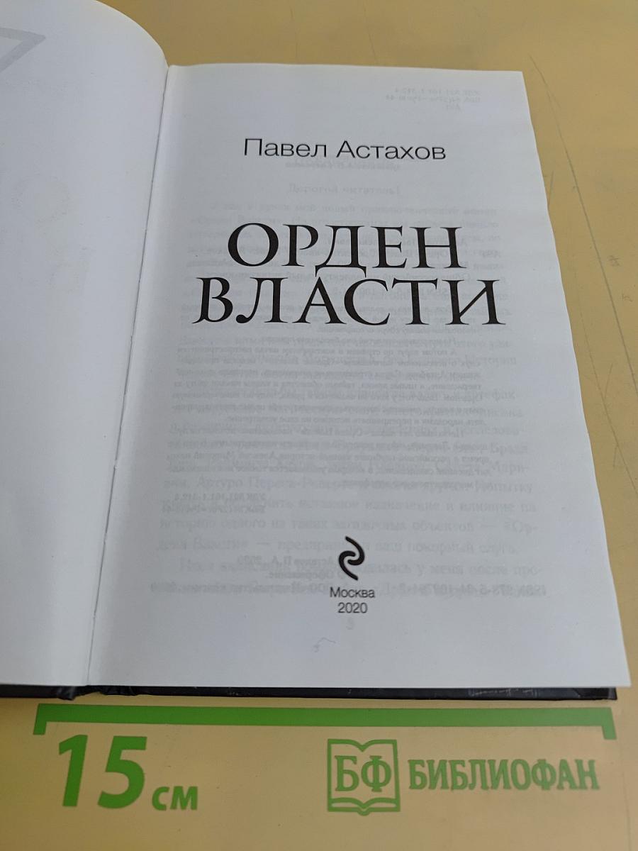 Орден Власти: детектив-квест