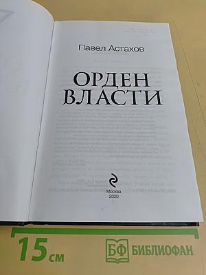 Орден Власти: детектив-квест
