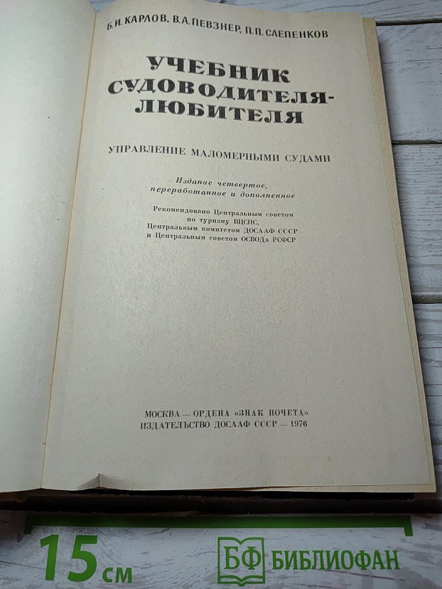Учебник судоводителя-любителя