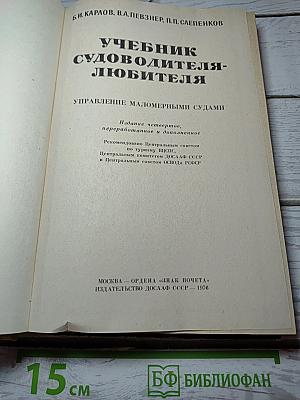 Учебник судоводителя-любителя