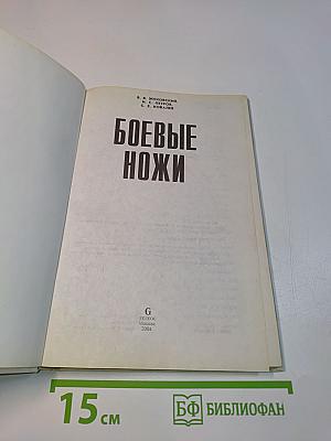 Боевые ножи