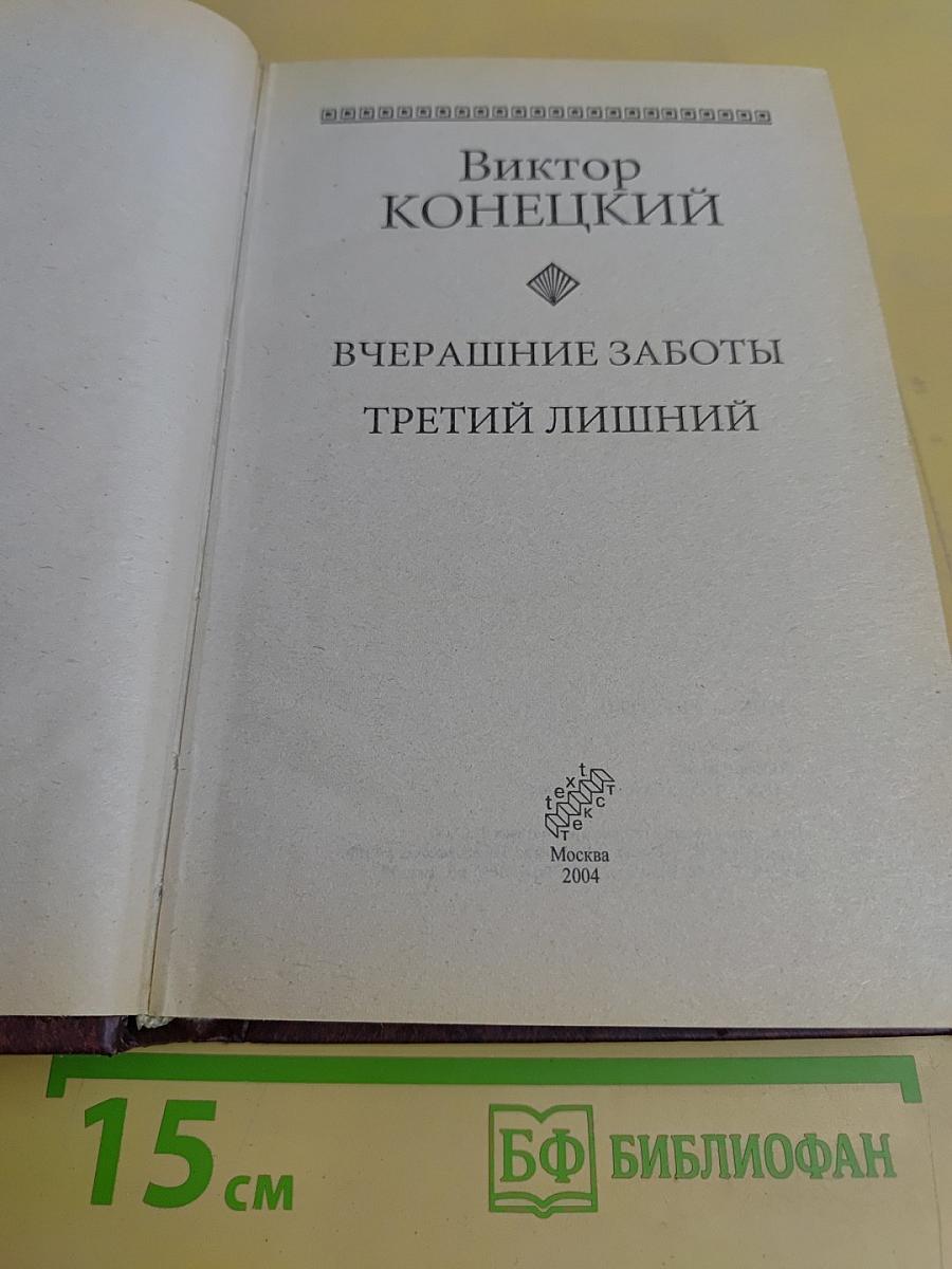 Вчерашние заботы. Третий лишний
