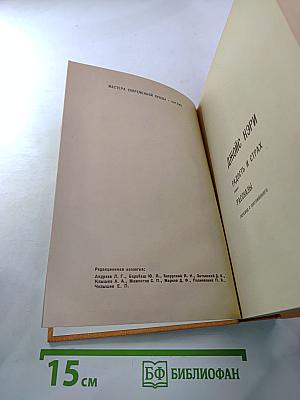 Радость и страх. Рассказы