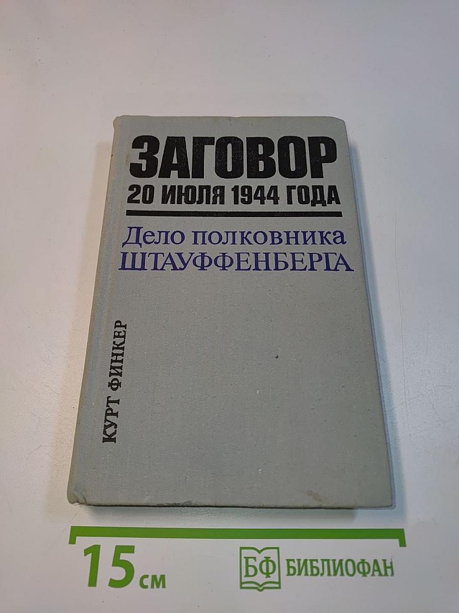 Заговор 20 июля 1944 года. Дело полковника Штауффенберга