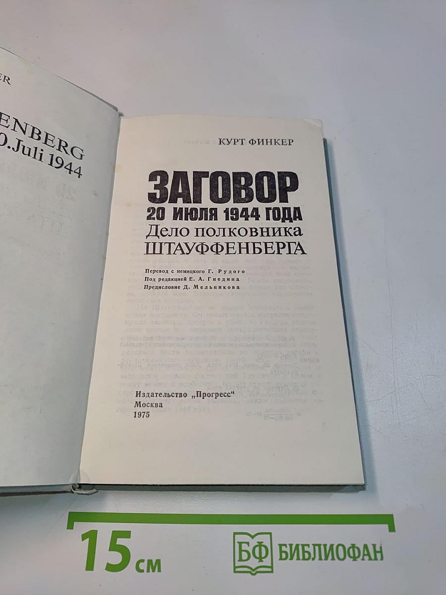 Заговор 20 июля 1944 года. Дело полковника Штауффенберга