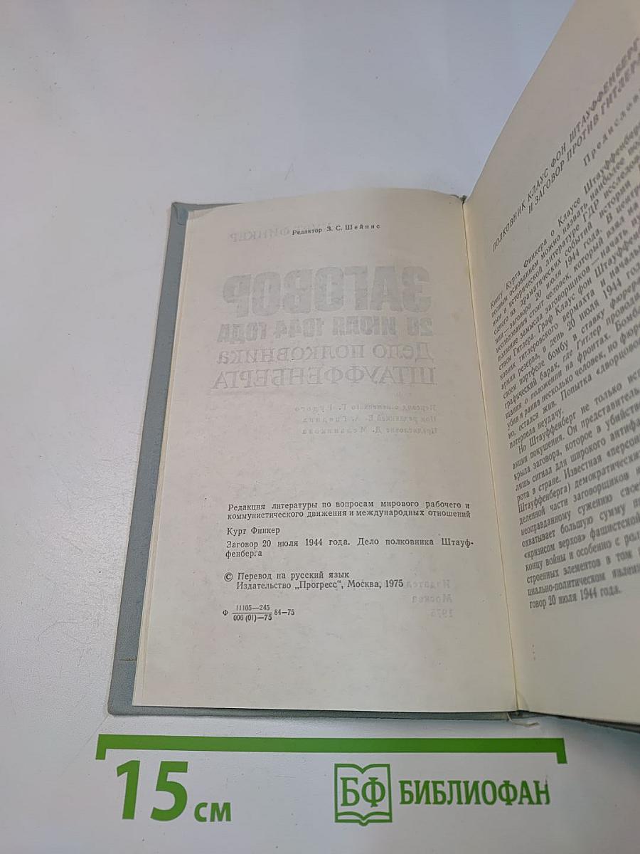 Заговор 20 июля 1944 года. Дело полковника Штауффенберга