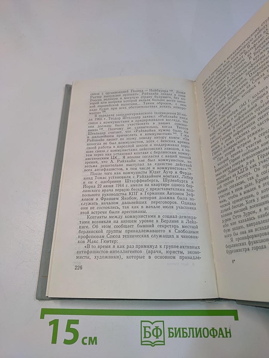 Заговор 20 июля 1944 года. Дело полковника Штауффенберга