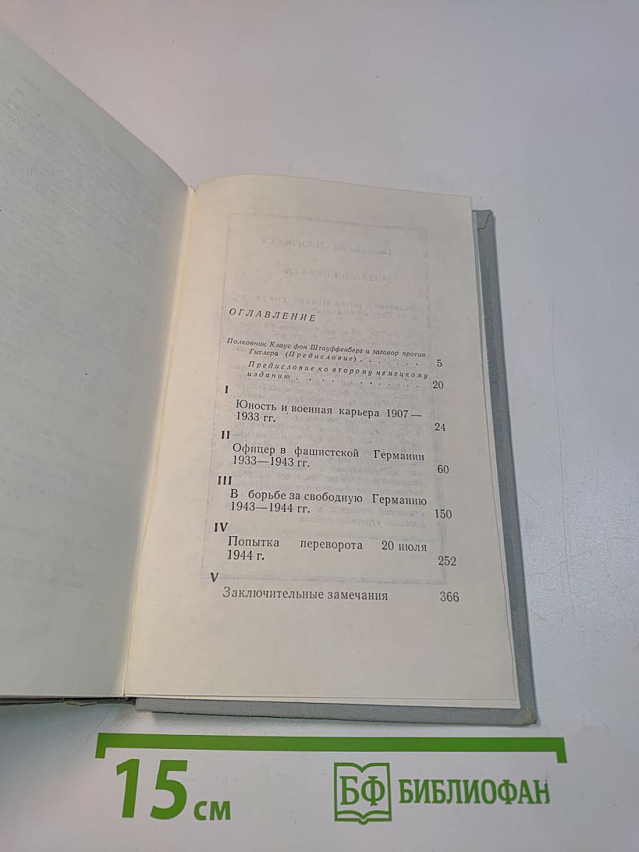 Заговор 20 июля 1944 года. Дело полковника Штауффенберга