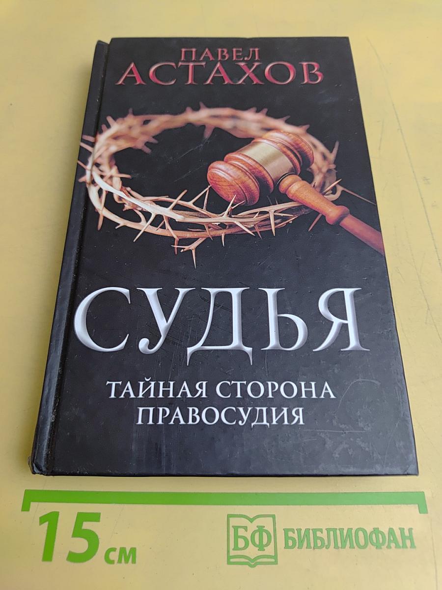 Судья. Тайная сторона правосудия