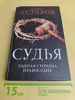 Судья. Тайная сторона правосудия