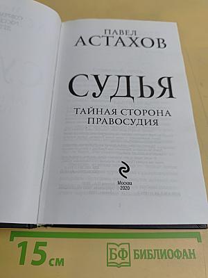 Судья. Тайная сторона правосудия