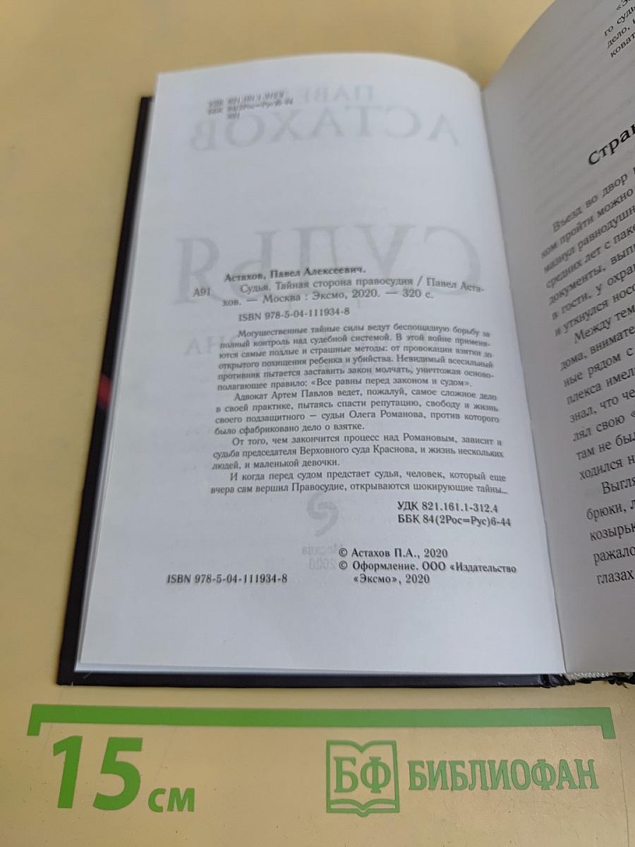 Судья. Тайная сторона правосудия