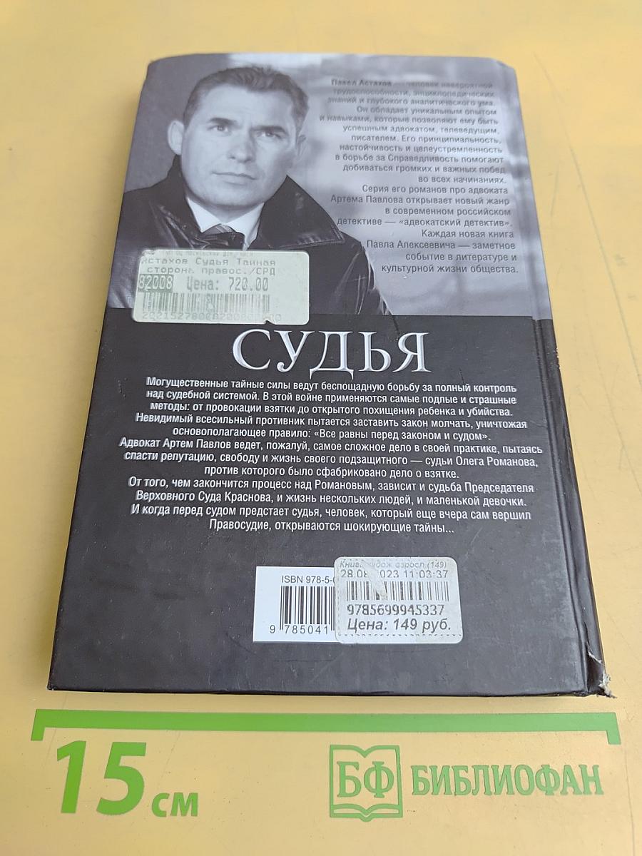 Судья. Тайная сторона правосудия