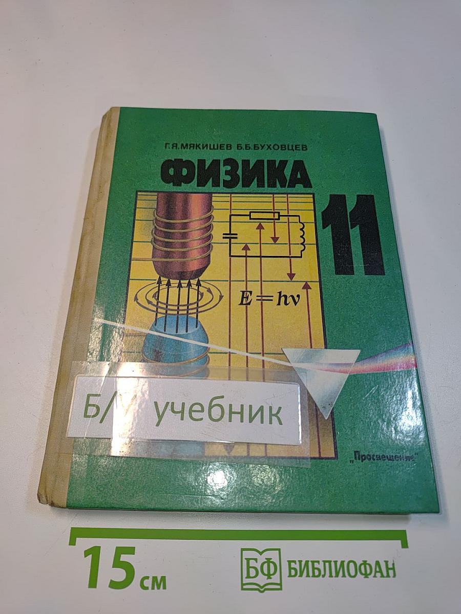 Физика 11