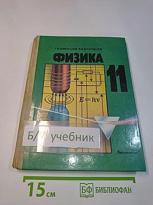 Физика 11
