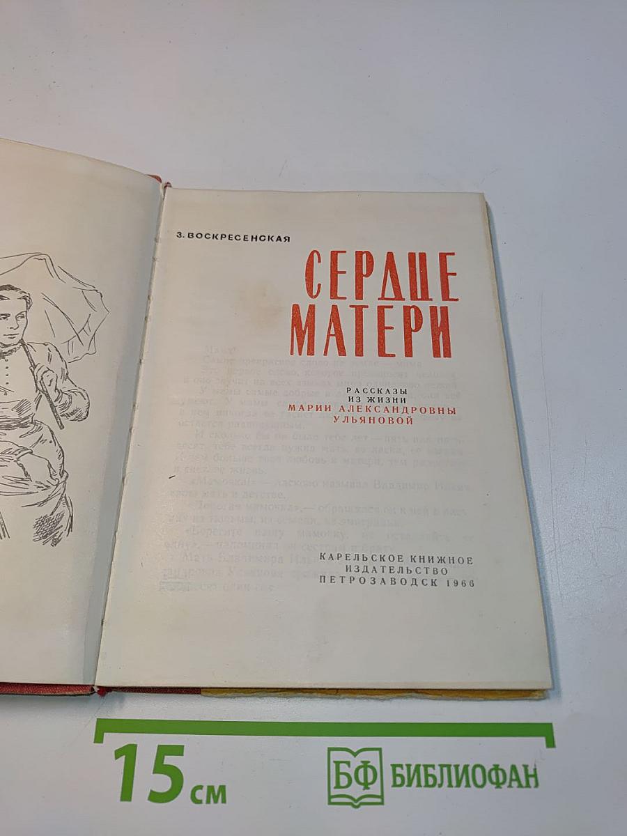 Сердце матери