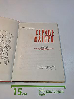 Сердце матери