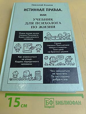 Истинная правда, или Учебник для психолога по жизни