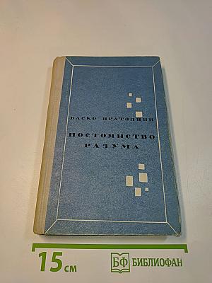 Постоянство разума