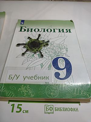 Биология 9 класс