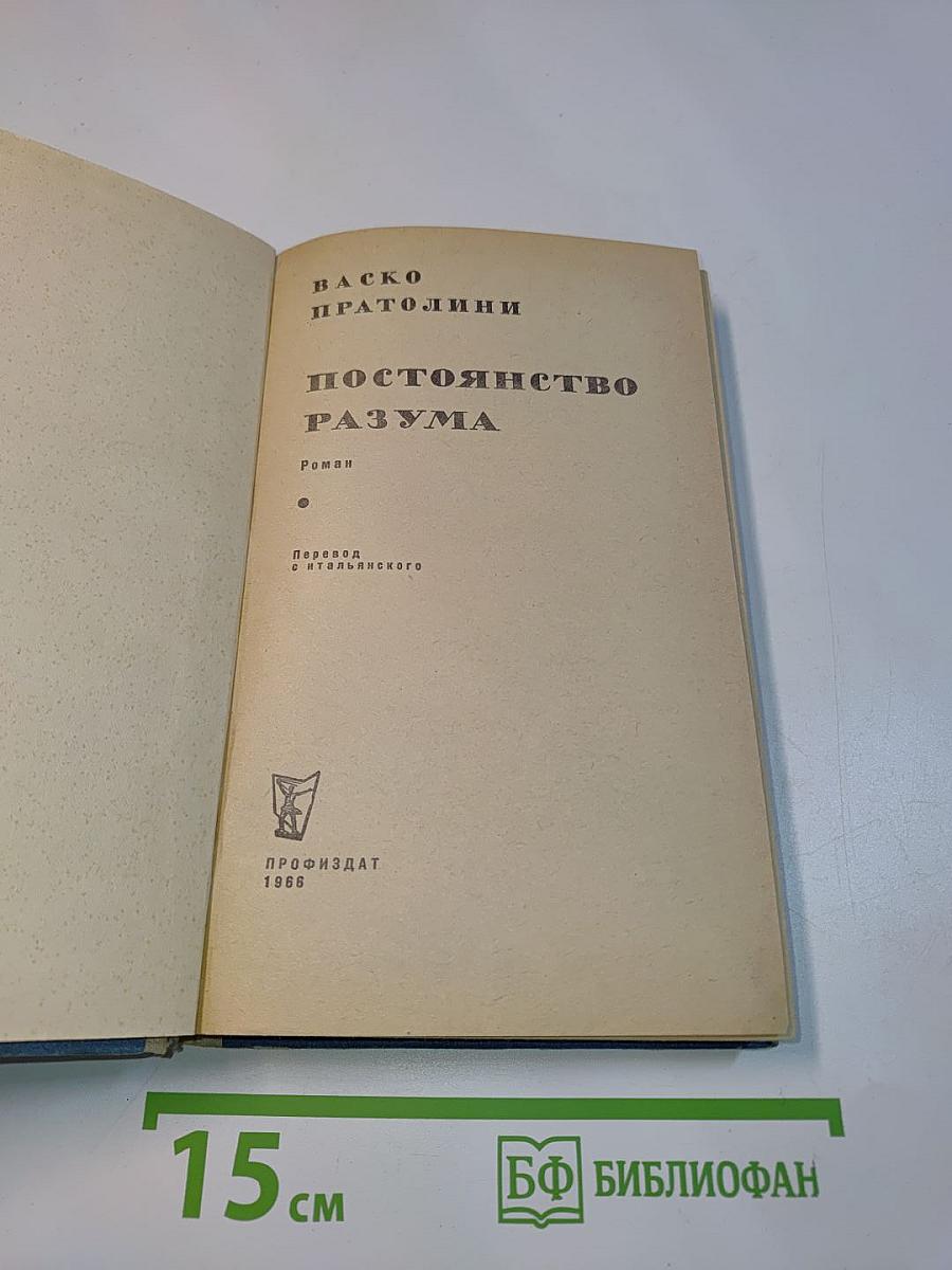 Постоянство разума