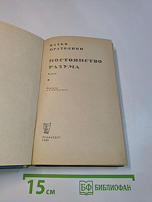 Постоянство разума