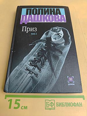 Приз. Том 2