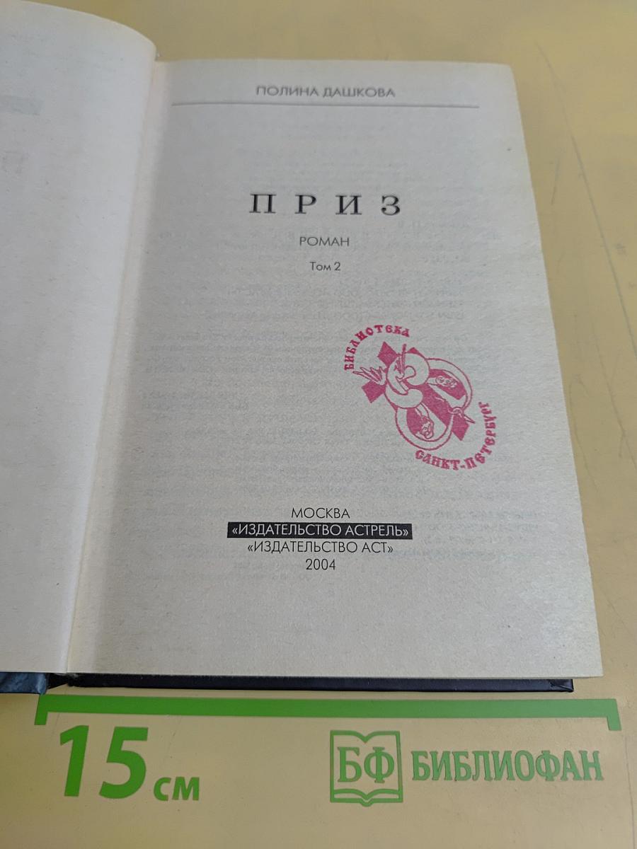 Приз. Том 2