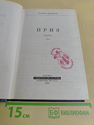 Приз. Том 2